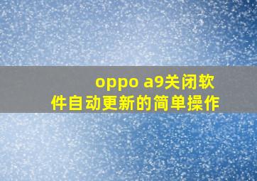 oppo a9关闭软件自动更新的简单操作